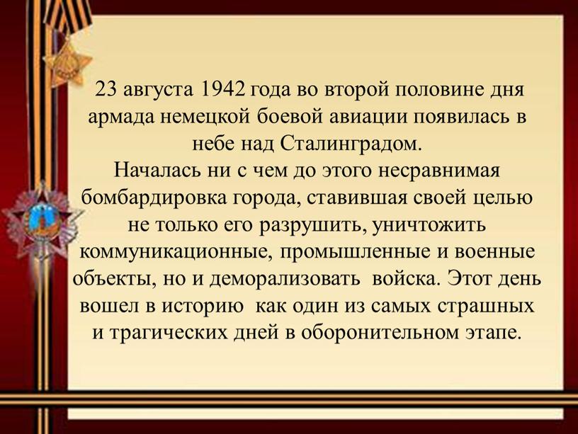 Сталинградом. Началась ни с чем до этого несравнимая бомбардировка города, ставившая своей целью не только его разрушить, уничтожить коммуникационные, промышленные и военные объекты, но и…