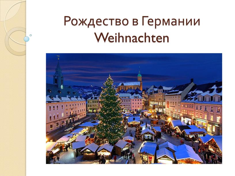 Рождество в Германии Weihnachten