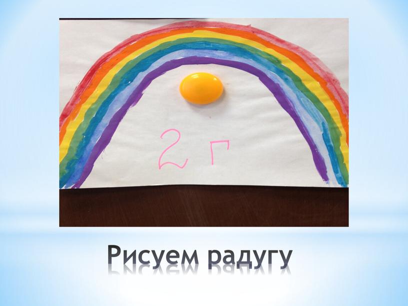 Рисуем радугу