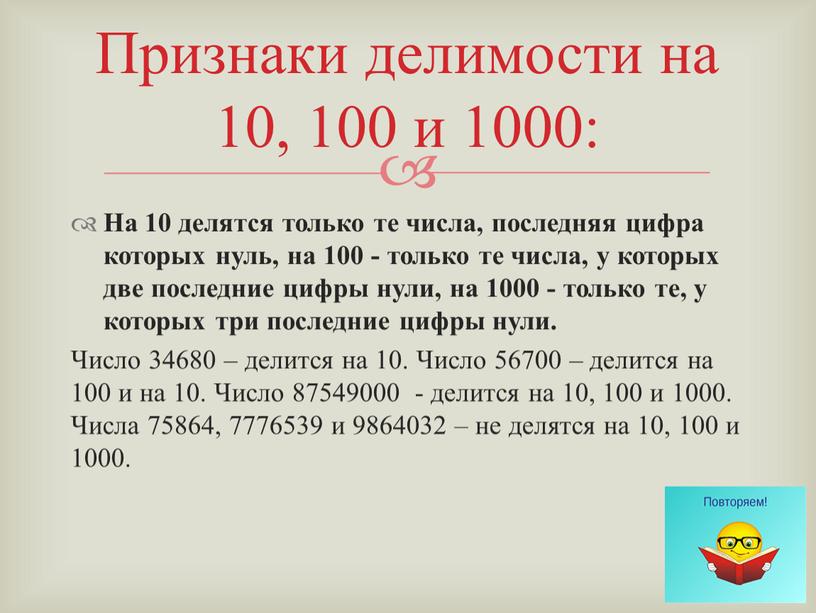 На 10 делятся только те числа, последняя цифра которых нуль, на 100 - только те числа, у которых две последние цифры нули, на 1000 -…