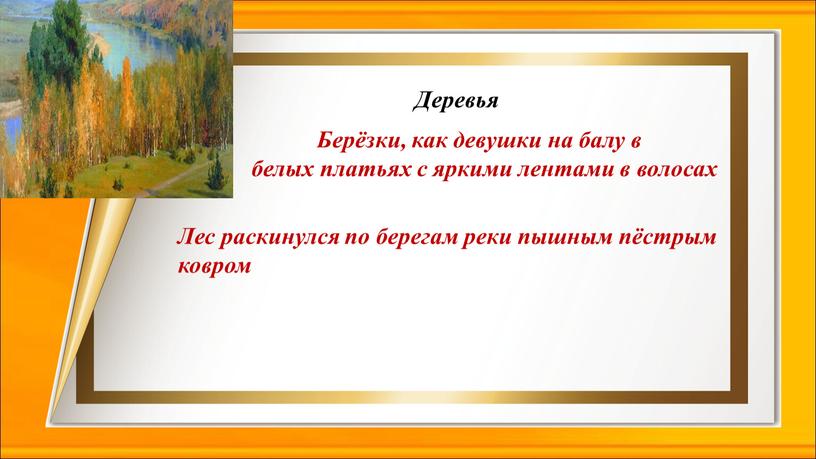 Берёзки, как девушки на балу в белых платьях с яркими лентами в волосах