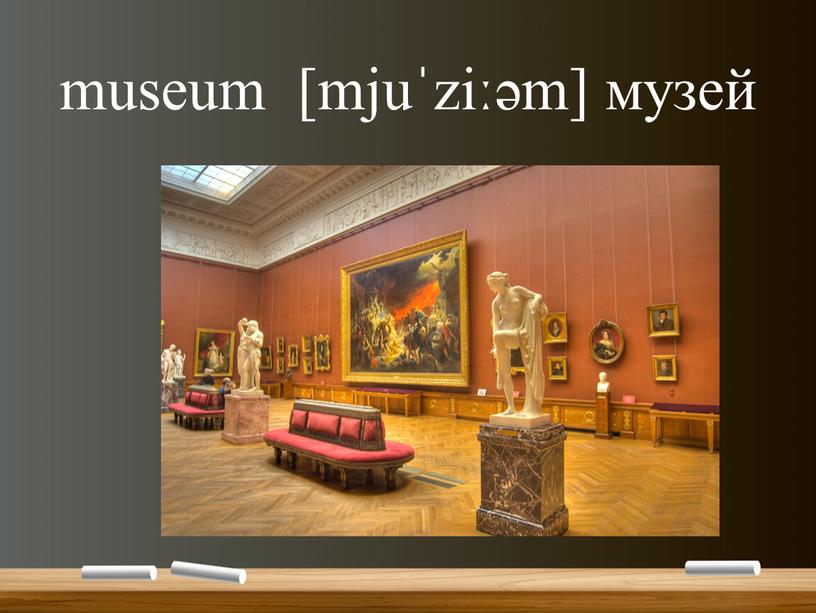 museum [mjuˈziːəm] музей