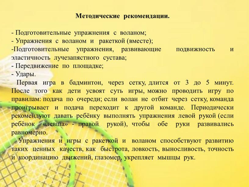 Методические рекомендации. - Подготовительные упражнения с воланом; -