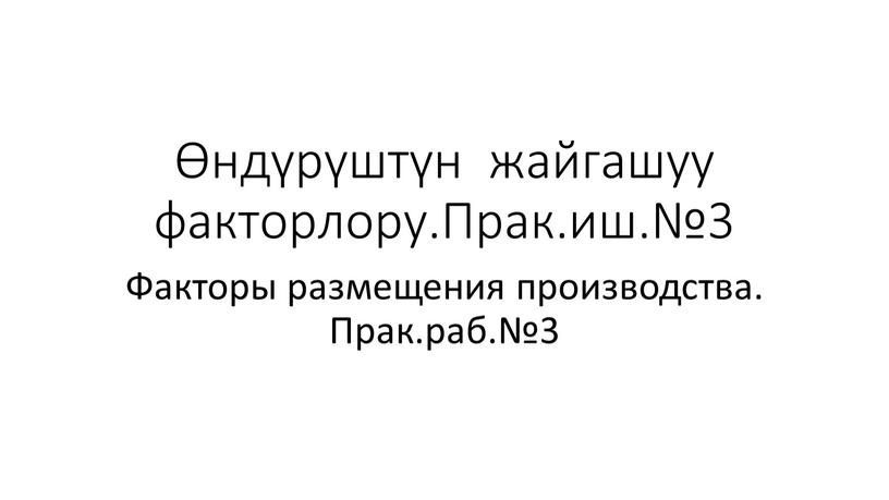 Прак.иш.№3 Факторы размещения производства