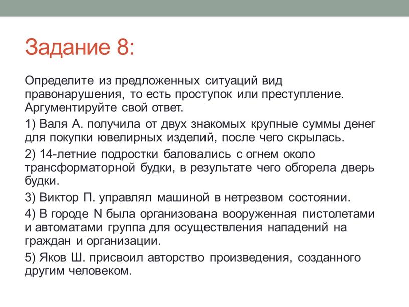 Задание 8: Определите из предложенных ситуаций вид правонарушения, то есть проступок или преступление