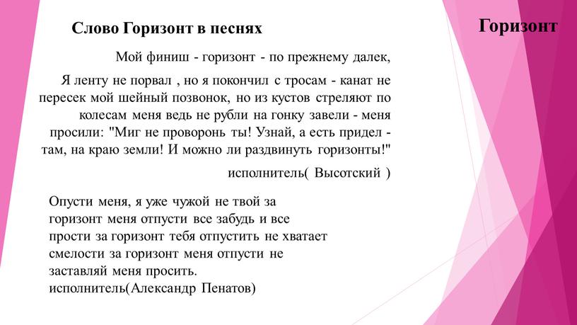 Слово Горизонт в песнях Мой финиш - горизонт - по прежнему далек,