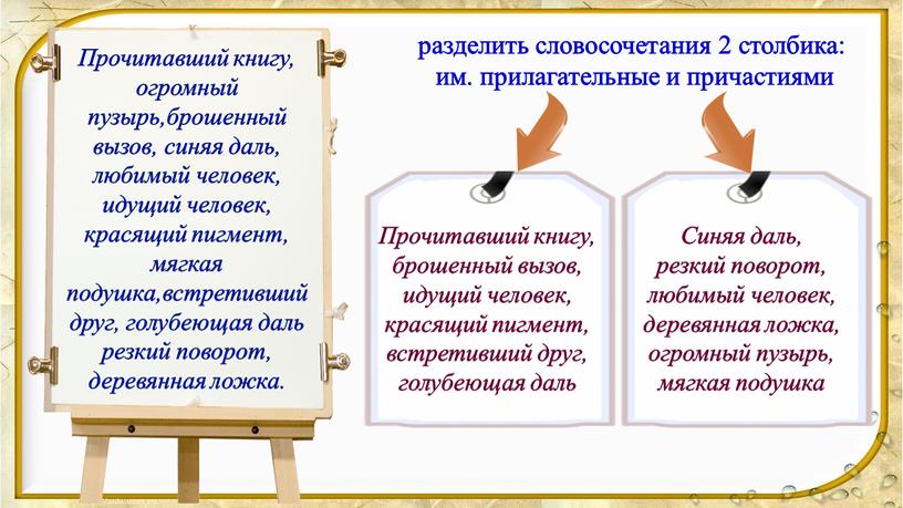 Прочитавший книгу, огромный пузырь,брошенный вызов, синяя даль, любимый человек, идущий человек, красящий пигмент, мягкая подушка,встретивший друг, голубеющая даль резкий поворот, деревянная ложка