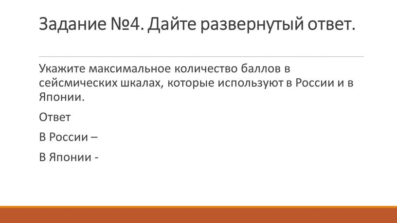 Задание №4. Дайте развернутый ответ