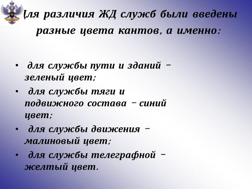 Для различия ЖД служб были введены разные цвета кантов, а именно: для службы пути и зданий - зеленый цвет; для службы тяги и подвижного состава…