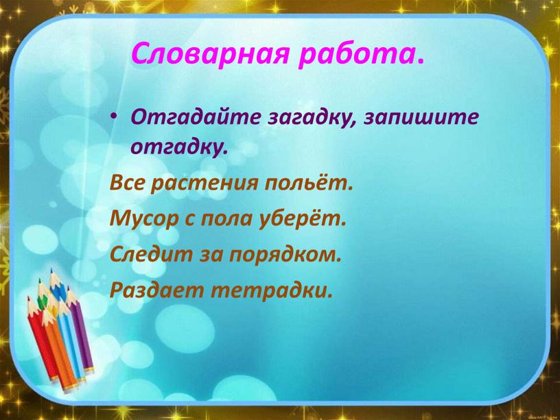 Словарная работа . Отгадайте загадку, запишите отгадку