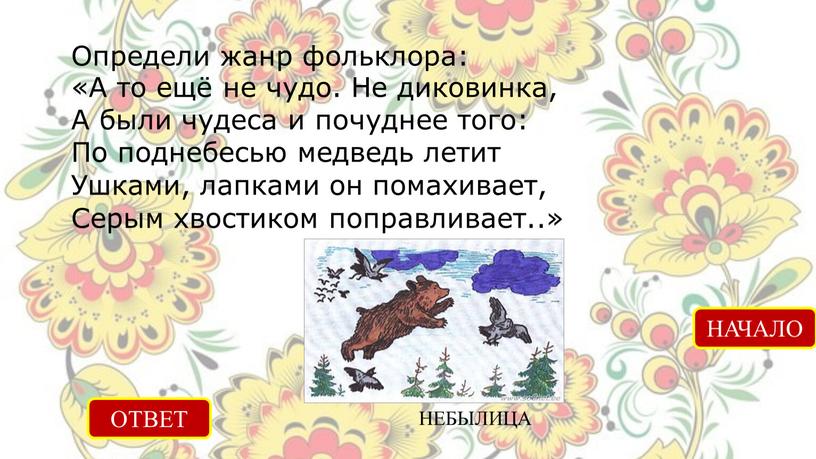 Определи жанр фольклора: «А то ещё не чудо