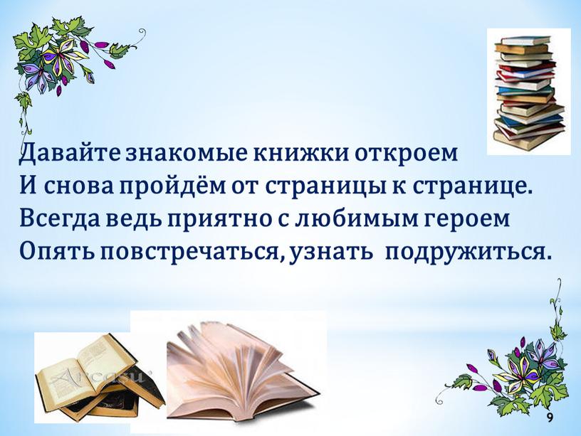 Давайте знакомые книжки откроем