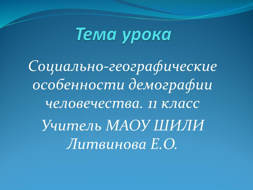 Тема урока Социально-географические особенности демографии человечества