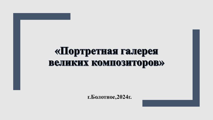 Портретная галерея великих композиторов» г