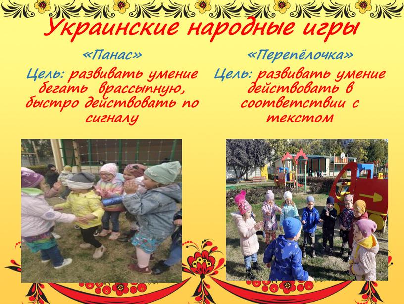 Украинские народные игры «Панас»