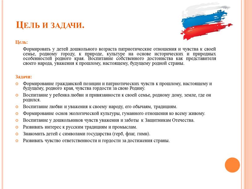 Цель и задачи. Цель: Формировать у детей дошкольного возраста патриотические отношения и чувства к своей семье, родному городу, к природе, культуре на основе исторических и…