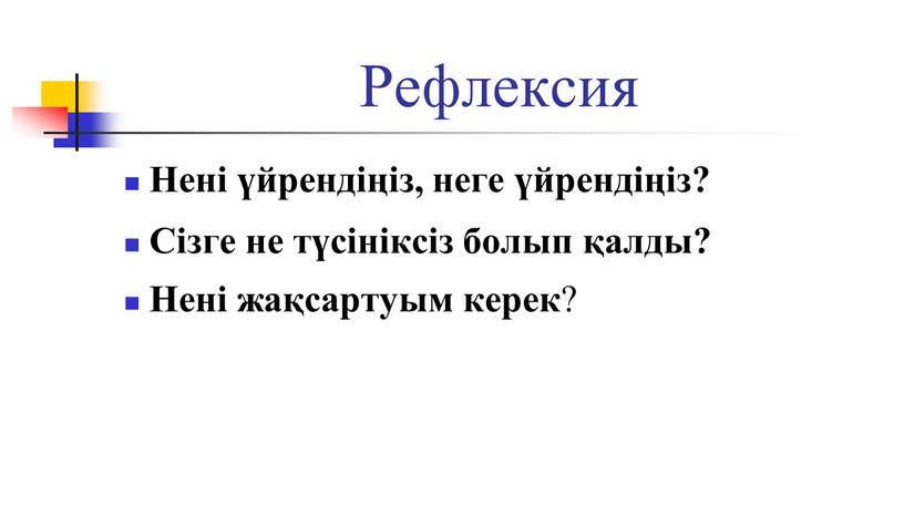 Рефлексия Нені үйрендіңіз, неге үйрендіңіз?