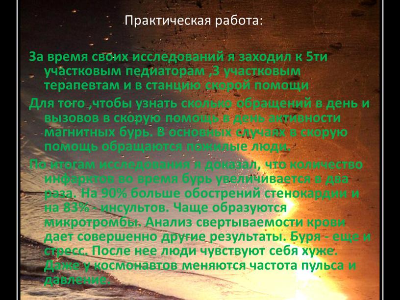 Практическая работа: За время своих исследований я заходил к 5ти участковым педиаторам ,3 участковым терапевтам и в станцию скорой помощи