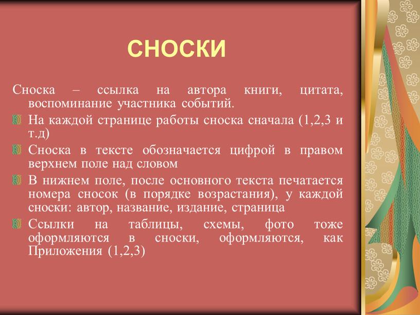 СНОСКИ Сноска – ссылка на автора книги, цитата, воспоминание участника событий