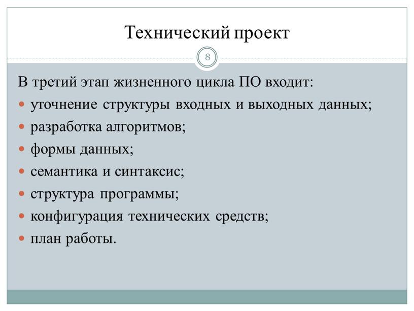 Технический проект 8 В третий этап жизненного цикла