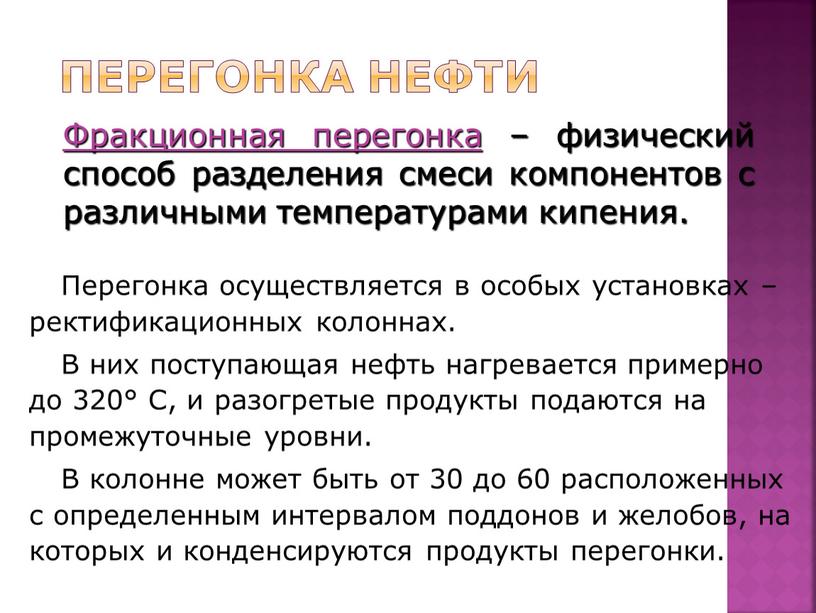 Перегонка нефти Фракционная перегонка – физический способ разделения смеси компонентов с различными температурами кипения