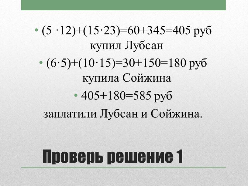 Проверь решение 1 (5 ·12)+(15·23)=60+345=405 руб купил