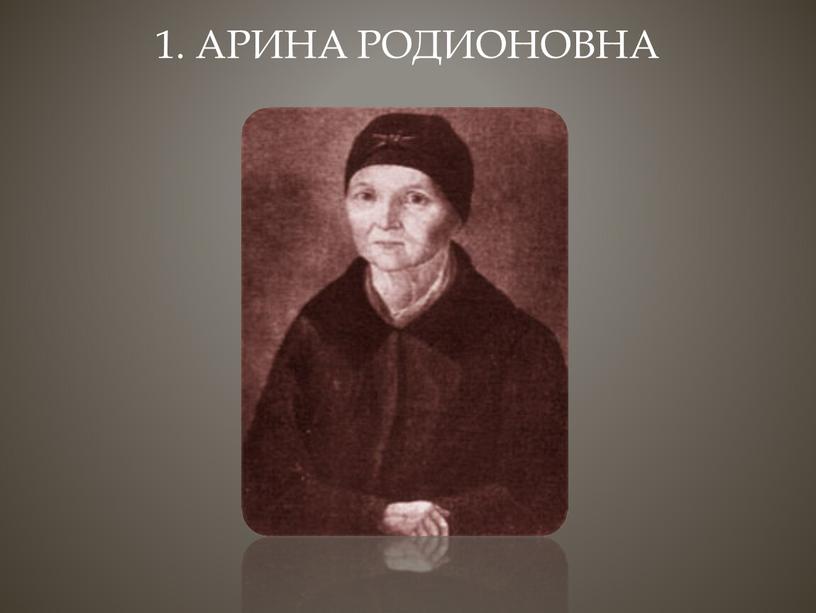 1. Арина Родионовна