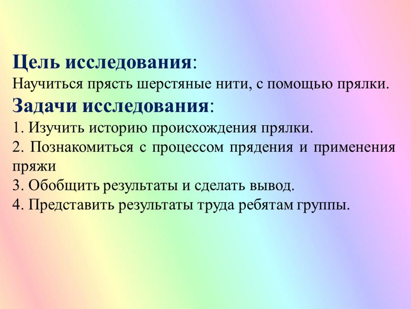 Цель исследования : Научиться прясть шерстяные нити, с помощью прялки