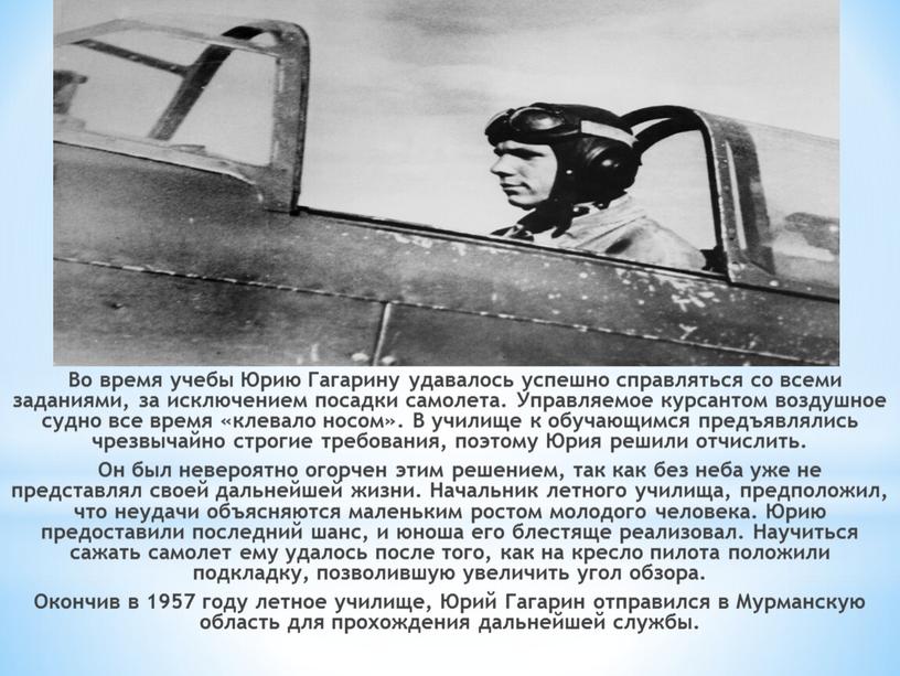 Во время учебы Юрию Гагарину удавалось успешно справляться со всеми заданиями, за исключением посадки самолета