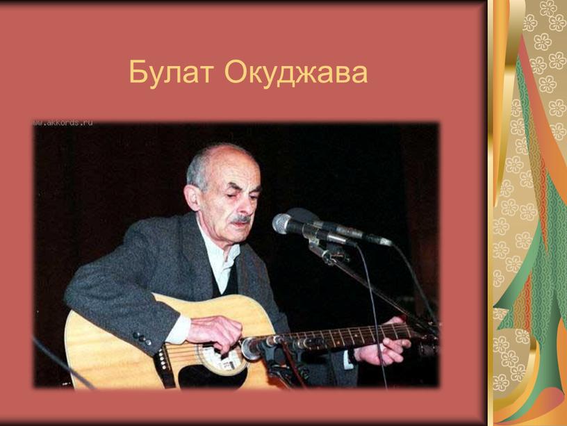 Булат Окуджава