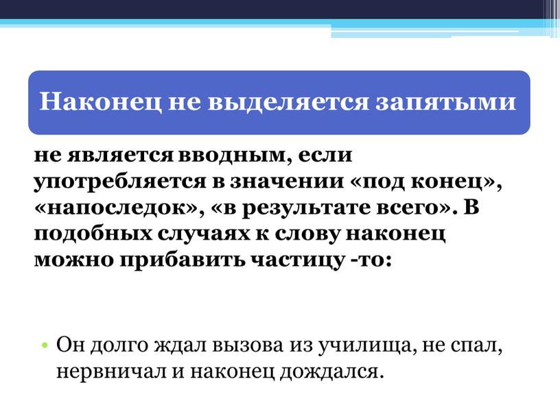 В подобных случаях к слову наконец можно прибавить частицу -то: