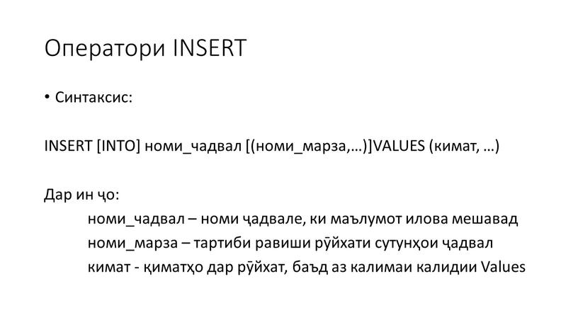 Оператори INSERT Синтаксис: INSERT [INTO] номи_чадвал [(номи_марза,…)]VALUES (кимат, …)