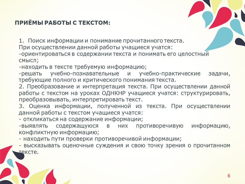 ПРИЁМЫ РАБОТЫ С ТЕКСТОМ: 6 Поиск информации и понимание прочитанного текста