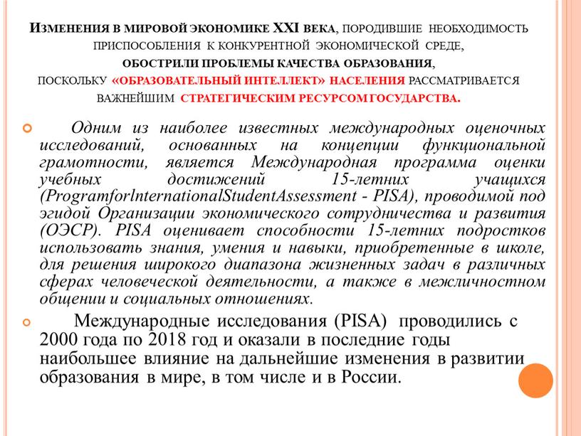 Изменения в мировой экономике XXI века , породившие необходимость приспособления к конкурентной экономической среде, обострили проблемы качества образования , поскольку «образовательный интеллект» населения рассматривается важнейшим…