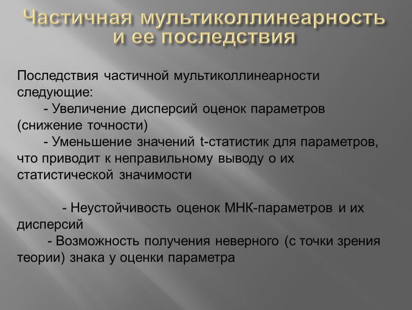 Частичная мультиколлинеарность и ее последствия