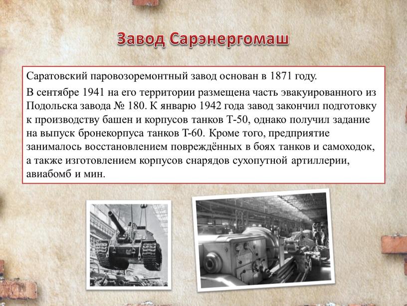 Завод Сарэнергомаш Саратовский паровозоремонтный завод основан в 1871 году