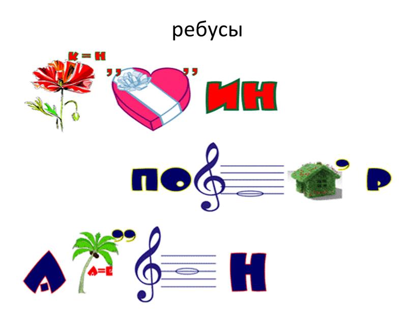 ребусы