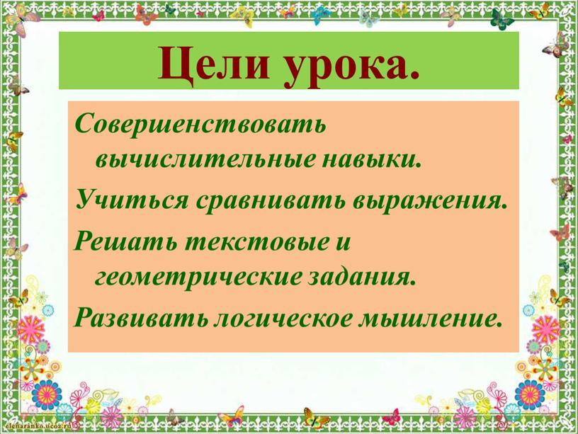 Цели урока. Совершенствовать вычислительные навыки