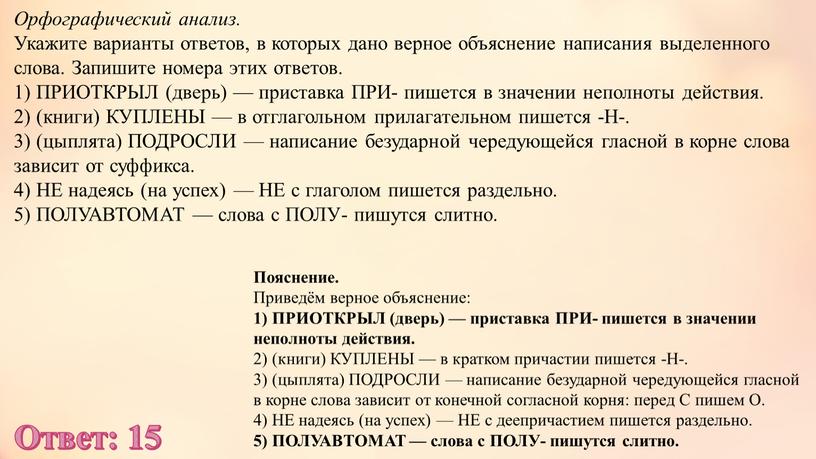 Орфографический анализ. Укажите варианты ответов, в которых дано верное объяснение написания выделенного слова