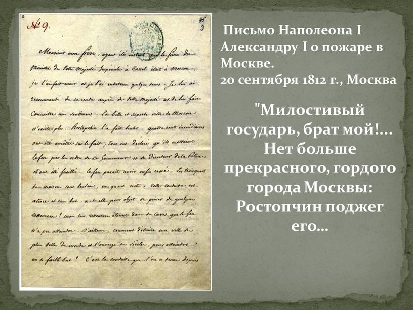 Письмо Наполеона I Александру I о пожаре в