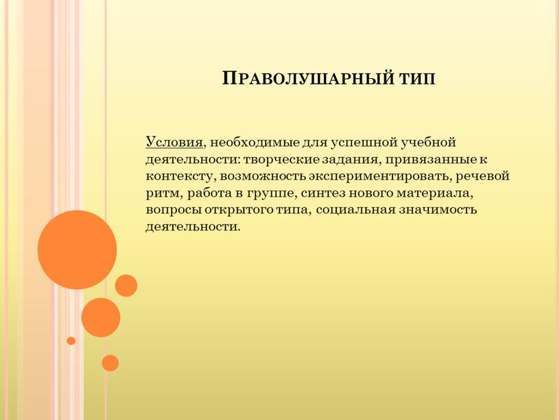 Праволушарный тип Условия , необходимые для успешной учебной деятельности: творческие задания, привязанные к контексту, возможность экспериментировать, речевой ритм, работа в группе, синтез нового материала, вопросы…