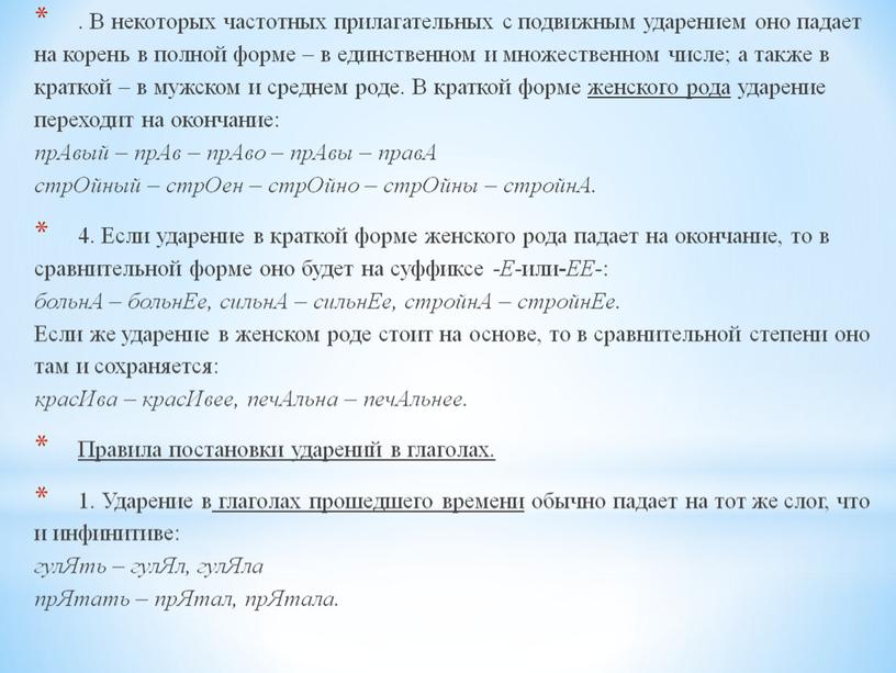 В некоторых частотных прилагательных с подвижным ударением оно падает на корень в полной форме – в единственном и множественном числе; а также в краткой –…