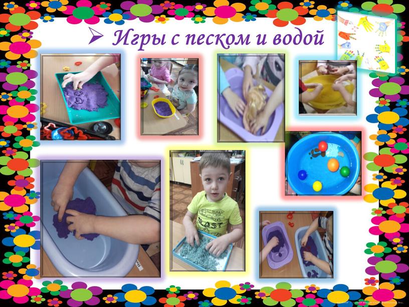 Игры с песком и водой