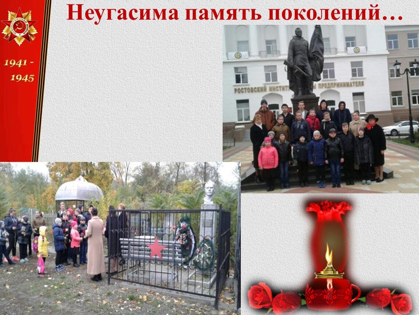 Неугасима память поколений…