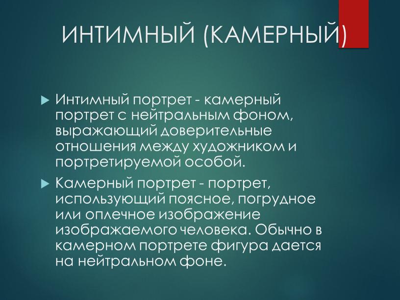 ИНТИМНЫЙ (КАМЕРНЫЙ) Интимный портрет - камерный портрет с нейтральным фоном, выражающий доверительные отношения между художником и портретируемой особой