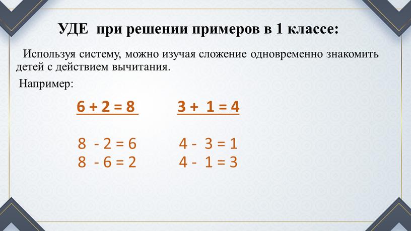 УДЕ при решении примеров в 1 классе: