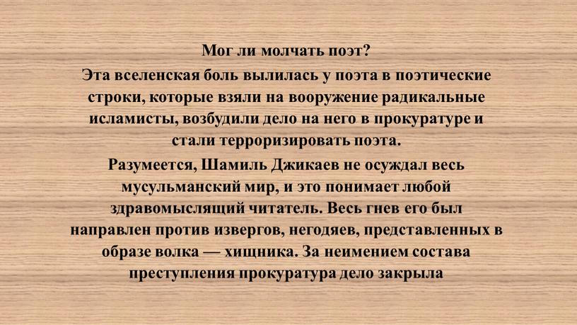 Мог ли молчать поэт? Эта вселенская боль вылилась у поэта в поэтические строки, которые взяли на вооружение радикальные исламисты, возбудили дело на него в прокуратуре…