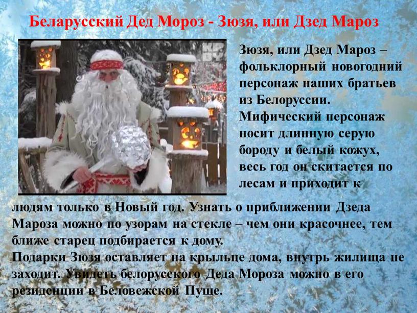 Беларусский Дед Мороз - Зюзя, или