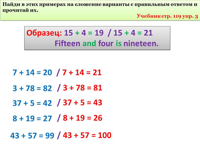 Найди в этих примерах на сложение варианты с правильным ответом и прочитай их