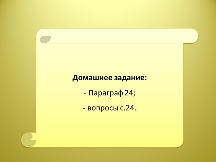 Домашнее задание: - Параграф 24; вопросы с